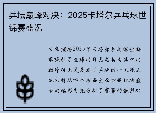 乒坛巅峰对决:2025卡塔尔乒乓球世锦赛盛况 乒坛巅峰对决:2025卡塔尔乒乓球世锦赛盛况