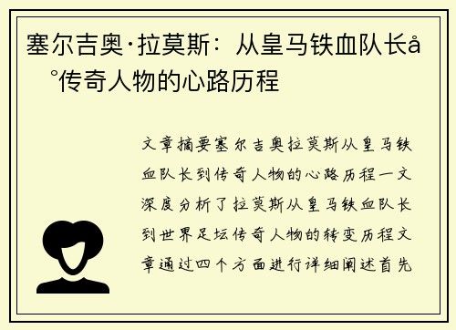 塞尔吉奥·拉莫斯:从皇马铁血队长到传奇人物的心路历程 塞尔吉奥·拉莫斯:从皇马铁血队长到传奇人物的心路历程