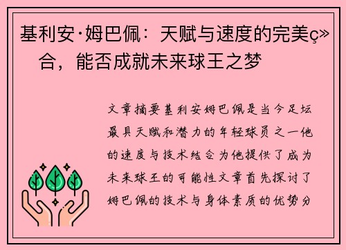 基利安·姆巴佩:天赋与速度的完美结合,能否成就未来球王之梦 基利安·姆巴佩:天赋与速度的完美结合,能否成就未来球王之梦