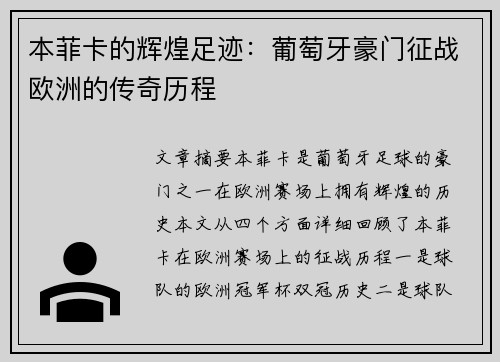 本菲卡的辉煌足迹:葡萄牙豪门征战欧洲的传奇历程 本菲卡的辉煌足迹:葡萄牙豪门征战欧洲的传奇历程