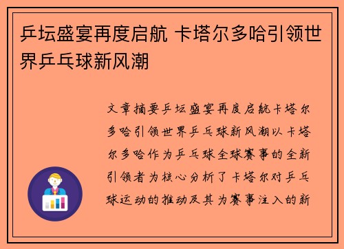 乒坛盛宴再度启航 卡塔尔多哈引领世界乒乓球新风潮 乒坛盛宴再度启航 卡塔尔多哈引领世界乒乓球新风潮