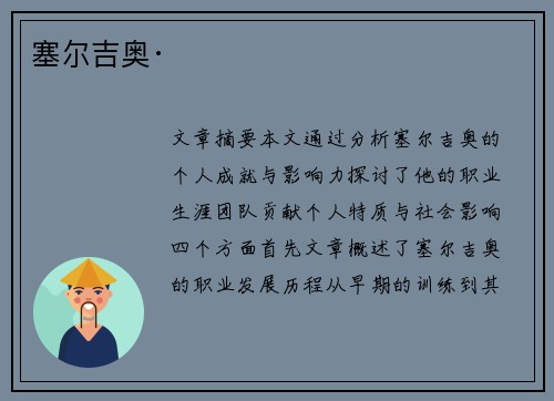 塞尔吉奥· 塞尔吉奥·