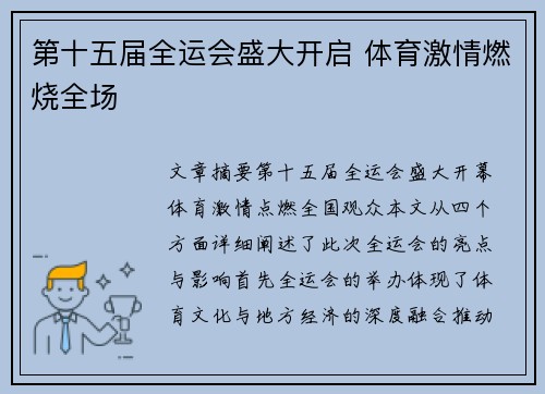 第十五届全运会盛大开启 体育激情燃烧全场 第十五届全运会盛大开启 体育激情燃烧全场