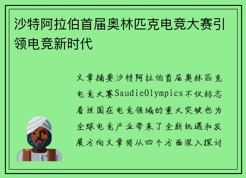 沙特阿拉伯首届奥林匹克电竞大赛引领电竞新时代 沙特阿拉伯首届奥林匹克电竞大赛引领电竞新时代