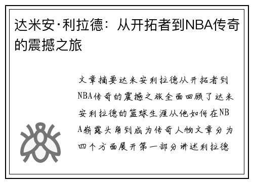 达米安·利拉德:从开拓者到NBA传奇的震撼之旅 达米安·利拉德:从开拓者到NBA传奇的震撼之旅