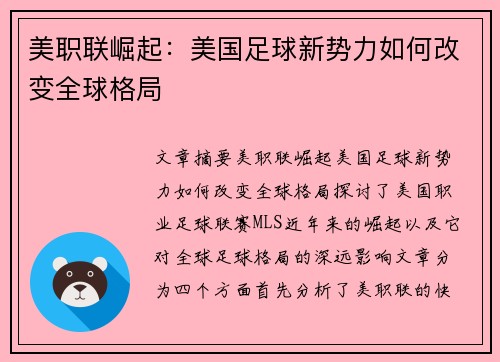 美职联崛起:美国足球新势力如何改变全球格局 美职联崛起:美国足球新势力如何改变全球格局