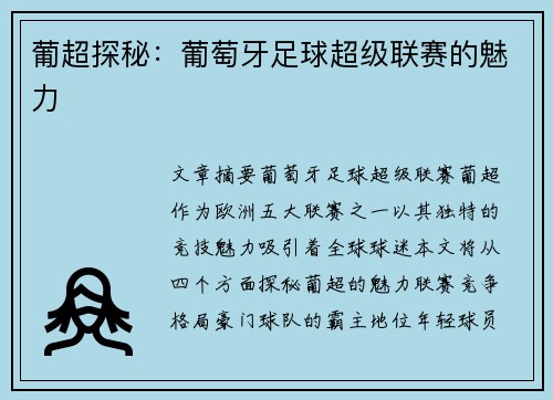 葡超探秘:葡萄牙足球超级联赛的魅力 葡超探秘:葡萄牙足球超级联赛的魅力