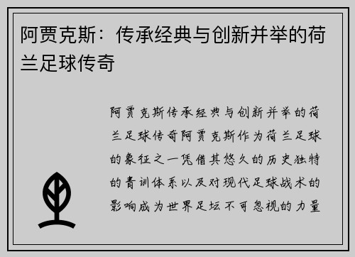 阿贾克斯:传承经典与创新并举的荷兰足球传奇 阿贾克斯:传承经典与创新并举的荷兰足球传奇