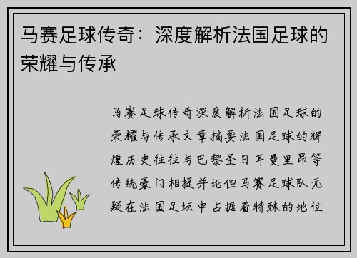 马赛足球传奇:深度解析法国足球的荣耀与传承 马赛足球传奇:深度解析法国足球的荣耀与传承