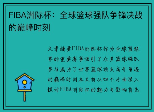 FIBA洲际杯:全球篮球强队争锋决战的巅峰时刻 FIBA洲际杯:全球篮球强队争锋决战的巅峰时刻