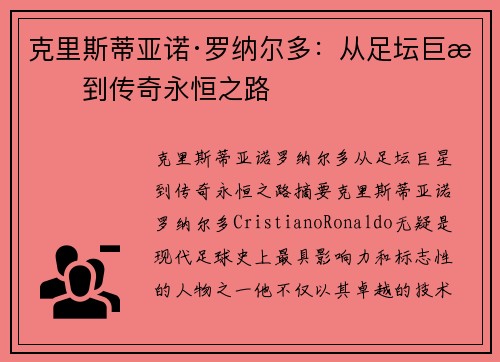 克里斯蒂亚诺·罗纳尔多:从足坛巨星到传奇永恒之路 克里斯蒂亚诺·罗纳尔多:从足坛巨星到传奇永恒之路