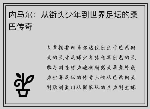 内马尔:从街头少年到世界足坛的桑巴传奇 内马尔:从街头少年到世界足坛的桑巴传奇