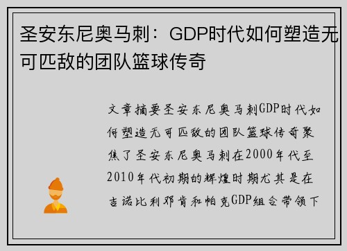 圣安东尼奥马刺:GDP时代如何塑造无可匹敌的团队篮球传奇 圣安东尼奥马刺:GDP时代如何塑造无可匹敌的团队篮球传奇