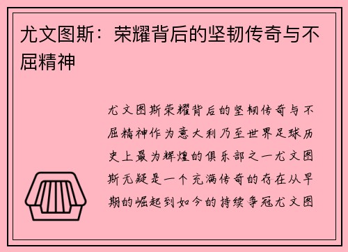 尤文图斯:荣耀背后的坚韧传奇与不屈精神 尤文图斯:荣耀背后的坚韧传奇与不屈精神