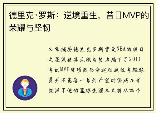 德里克·罗斯:逆境重生,昔日MVP的荣耀与坚韧 德里克·罗斯:逆境重生,昔日MVP的荣耀与坚韧