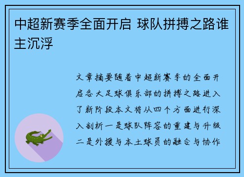 中超新赛季全面开启 球队拼搏之路谁主沉浮 中超新赛季全面开启 球队拼搏之路谁主沉浮