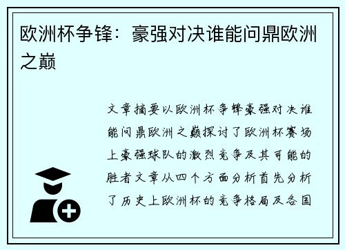 欧洲杯争锋:豪强对决谁能问鼎欧洲之巅 欧洲杯争锋:豪强对决谁能问鼎欧洲之巅
