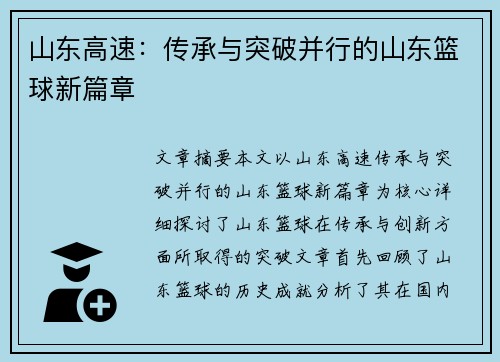 山东高速:传承与突破并行的山东篮球新篇章 山东高速:传承与突破并行的山东篮球新篇章