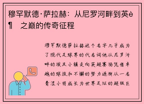 穆罕默德·萨拉赫:从尼罗河畔到英超之巅的传奇征程 穆罕默德·萨拉赫:从尼罗河畔到英超之巅的传奇征程