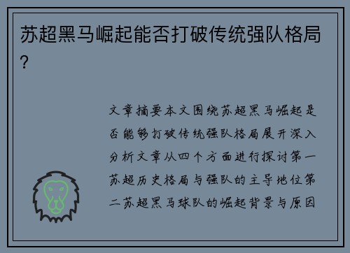 苏超黑马崛起能否打破传统强队格局? 苏超黑马崛起能否打破传统强队格局?