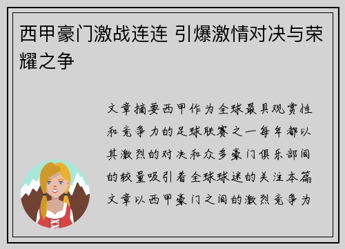 西甲豪门激战连连 引爆激情对决与荣耀之争 西甲豪门激战连连 引爆激情对决与荣耀之争