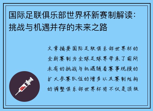 国际足联俱乐部世界杯新赛制解读:挑战与机遇并存的未来之路