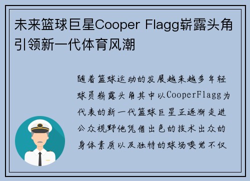 未来篮球巨星Cooper Flagg崭露头角引领新一代体育风潮 未来篮球巨星Cooper Flagg崭露头角引领新一代体育风潮