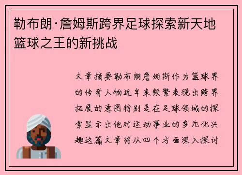 勒布朗·詹姆斯跨界足球探索新天地 篮球之王的新挑战 勒布朗·詹姆斯跨界足球探索新天地 篮球之王的新挑战
