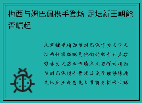 梅西与姆巴佩携手登场 足坛新王朝能否崛起 梅西与姆巴佩携手登场 足坛新王朝能否崛起
