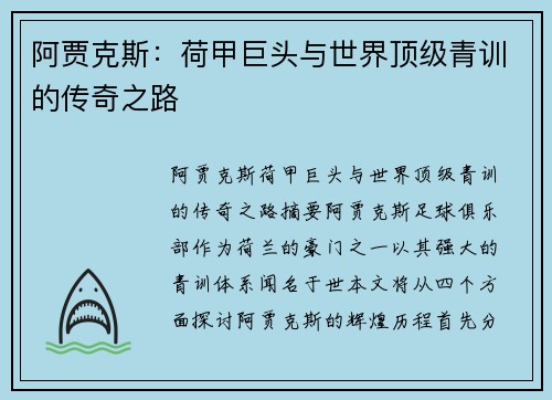 阿贾克斯:荷甲巨头与世界顶级青训的传奇之路 阿贾克斯:荷甲巨头与世界顶级青训的传奇之路
