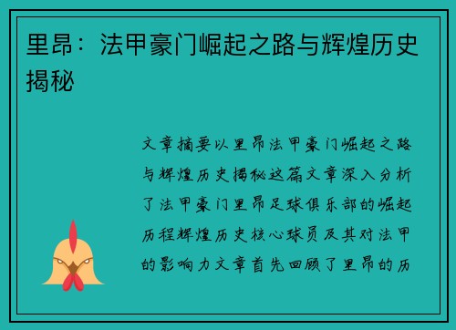 里昂:法甲豪门崛起之路与辉煌历史揭秘