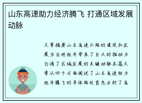 山东高速助力经济腾飞 打通区域发展动脉
