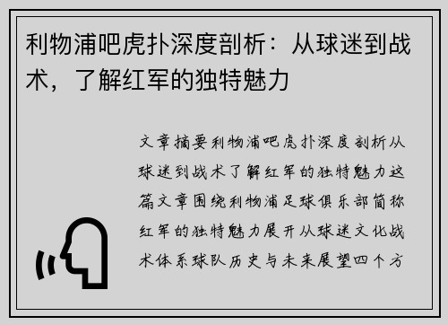 利物浦吧虎扑深度剖析:从球迷到战术,了解红军的独特魅力 利物浦吧虎扑深度剖析:从球迷到战术,了解红军的独特魅力