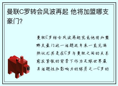 曼联C罗转会风波再起 他将加盟哪支豪门? 曼联C罗转会风波再起 他将加盟哪支豪门?