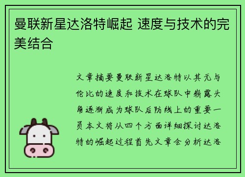曼联新星达洛特崛起 速度与技术的完美结合 曼联新星达洛特崛起 速度与技术的完美结合