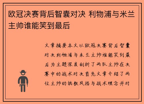 欧冠决赛背后智囊对决 利物浦与米兰主帅谁能笑到最后 欧冠决赛背后智囊对决 利物浦与米兰主帅谁能笑到最后