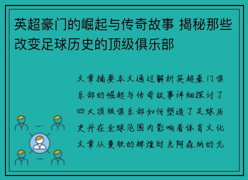 英超豪门的崛起与传奇故事 揭秘那些改变足球历史的顶级俱乐部 英超豪门的崛起与传奇故事 揭秘那些改变足球历史的顶级俱乐部