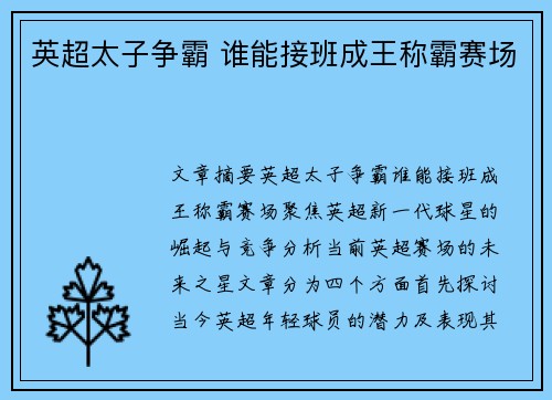 英超太子争霸 谁能接班成王称霸赛场 英超太子争霸 谁能接班成王称霸赛场