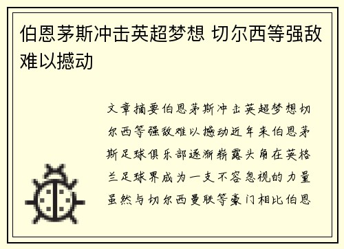 伯恩茅斯冲击英超梦想 切尔西等强敌难以撼动 伯恩茅斯冲击英超梦想 切尔西等强敌难以撼动