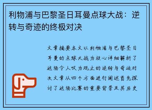 利物浦与巴黎圣日耳曼点球大战:逆转与奇迹的终极对决 利物浦与巴黎圣日耳曼点球大战:逆转与奇迹的终极对决
