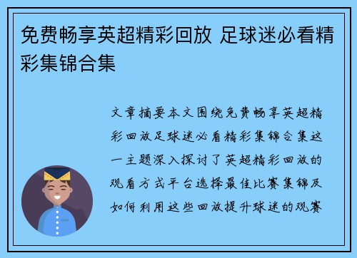 免费畅享英超精彩回放 足球迷必看精彩集锦合集