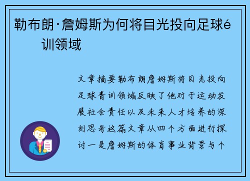 勒布朗·詹姆斯为何将目光投向足球青训领域 勒布朗·詹姆斯为何将目光投向足球青训领域