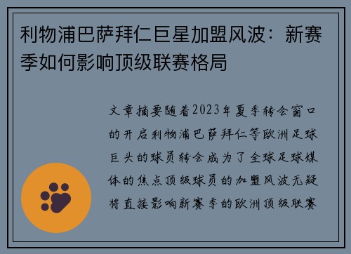 利物浦巴萨拜仁巨星加盟风波:新赛季如何影响顶级联赛格局 利物浦巴萨拜仁巨星加盟风波:新赛季如何影响顶级联赛格局