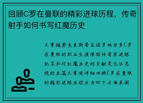 回顾C罗在曼联的精彩进球历程,传奇射手如何书写红魔历史