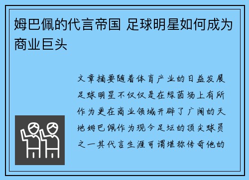 姆巴佩的代言帝国 足球明星如何成为商业巨头 姆巴佩的代言帝国 足球明星如何成为商业巨头