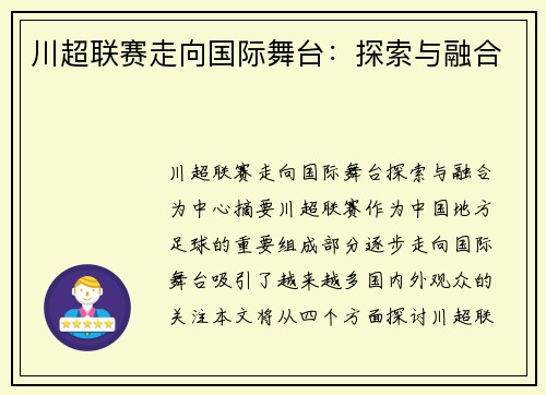 川超联赛走向国际舞台:探索与融合