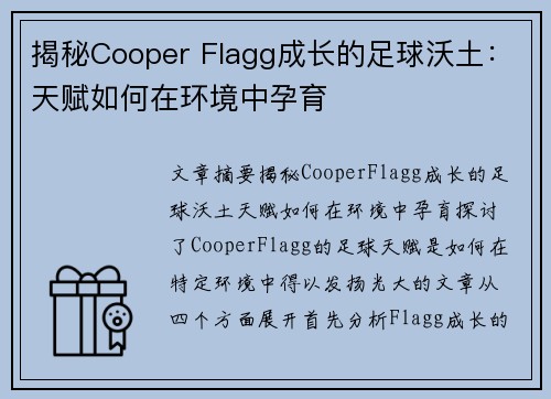 揭秘Cooper Flagg成长的足球沃土:天赋如何在环境中孕育 揭秘Cooper Flagg成长的足球沃土:天赋如何在环境中孕育