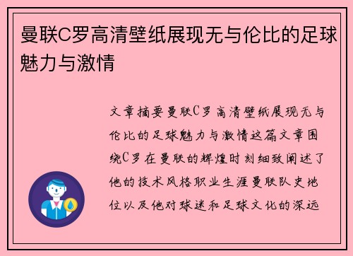 曼联C罗高清壁纸展现无与伦比的足球魅力与激情 曼联C罗高清壁纸展现无与伦比的足球魅力与激情