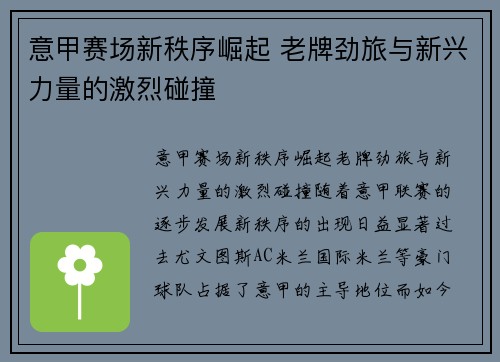 意甲赛场新秩序崛起 老牌劲旅与新兴力量的激烈碰撞 意甲赛场新秩序崛起 老牌劲旅与新兴力量的激烈碰撞