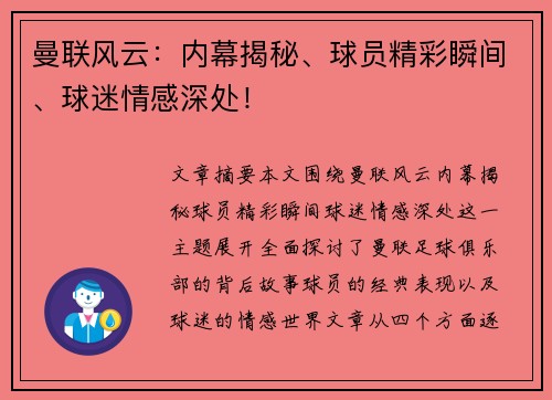 曼联风云:内幕揭秘、球员精彩瞬间、球迷情感深处!